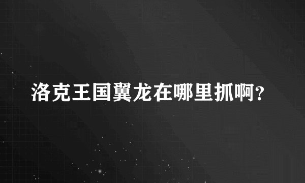 洛克王国翼龙在哪里抓啊？