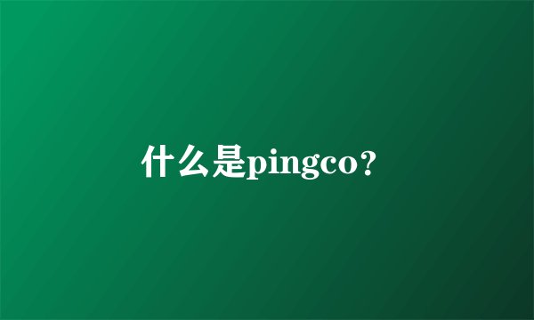 什么是pingco？