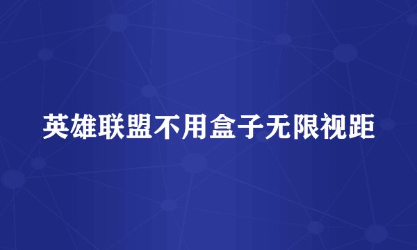 英雄联盟不用盒子无限视距
