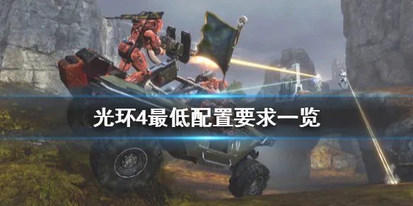 《光环4》配置要求高吗 游戏最低配置要求一览