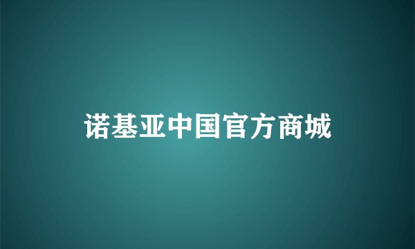 诺基亚中国官方商城