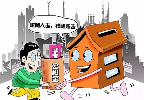 北京公积金异地买房怎么提取