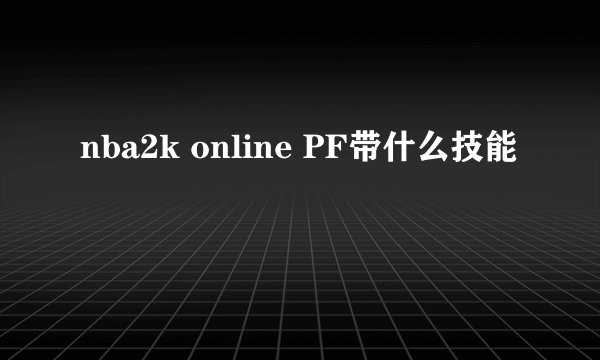 nba2k online PF带什么技能