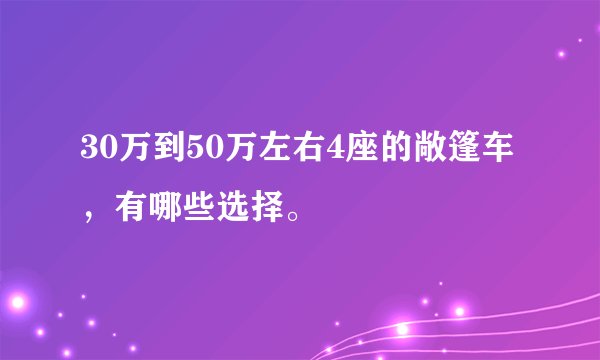 30万到50万左右4座的敞篷车，有哪些选择。