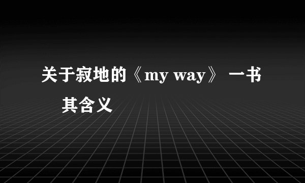 关于寂地的《my way》 一书     其含义