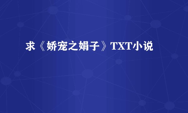求《娇宠之娟子》TXT小说