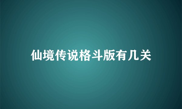 仙境传说格斗版有几关