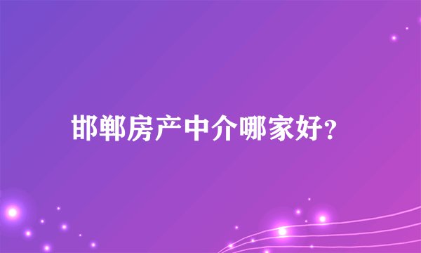 邯郸房产中介哪家好？