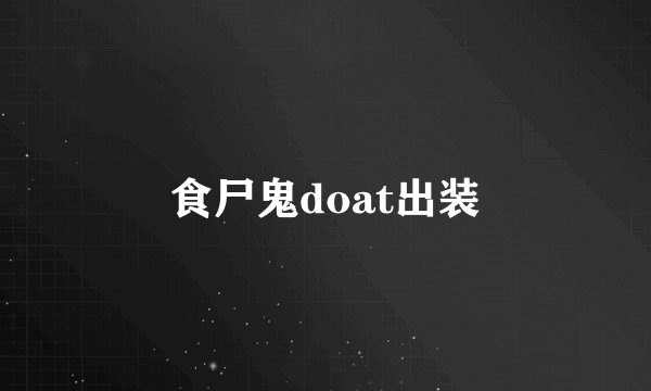 食尸鬼doat出装