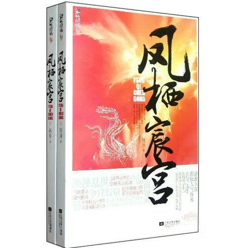 凤栖宸宫的结局是什么,详细一点的