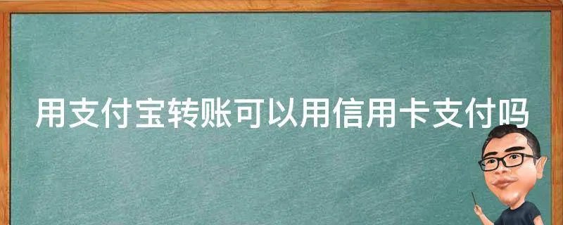 用支付宝转账可以用信用卡支付吗