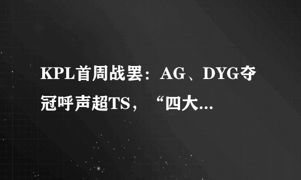KPL首周战罢：AG、DYG夺冠呼声超TS，“四大金刚”已全部归位！