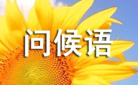 五一节短信问候语