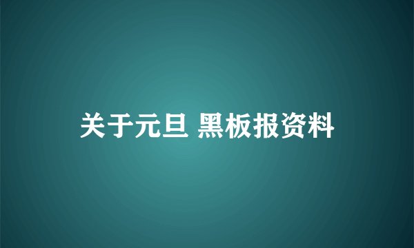 关于元旦 黑板报资料