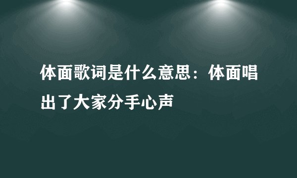 体面歌词是什么意思：体面唱出了大家分手心声