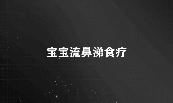 宝宝流鼻涕食疗