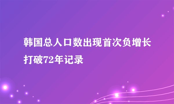 韩国总人口数出现首次负增长打破72年记录