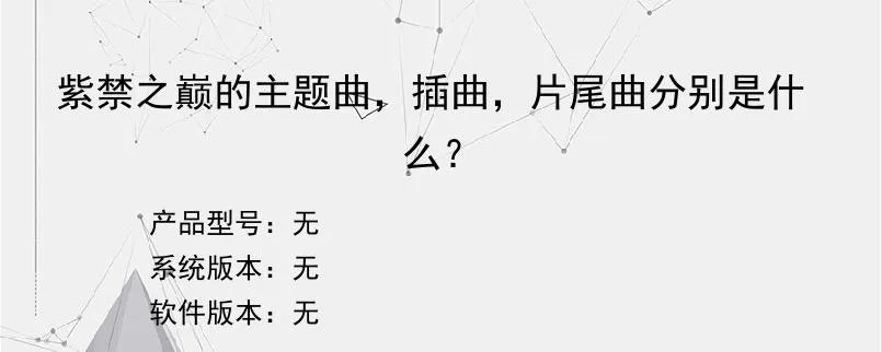 紫禁之巅的主题曲，插曲，片尾曲分别是什么？？