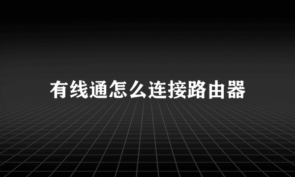 有线通怎么连接路由器
