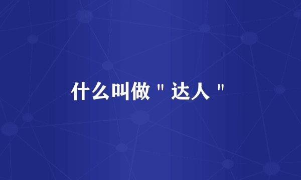 什么叫做＂达人＂