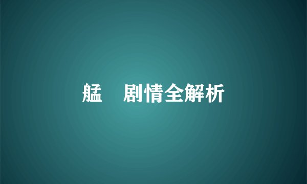 艋舺剧情全解析
