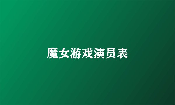 魔女游戏演员表