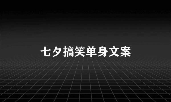 七夕搞笑单身文案