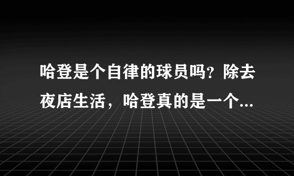 哈登是个自律的球员吗？除去夜店生活，哈登真的是一个励志的故事！
