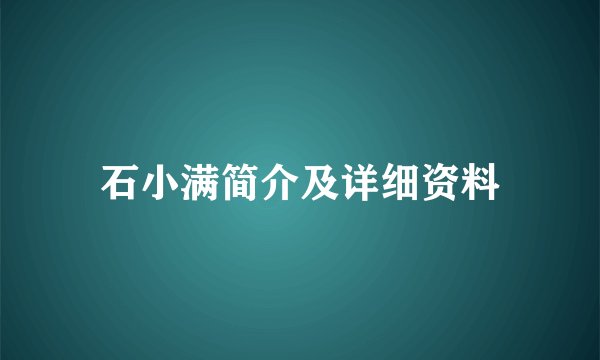 石小满简介及详细资料