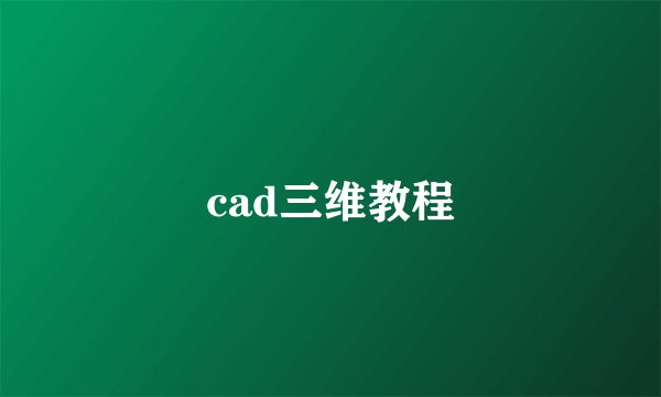 cad三维教程