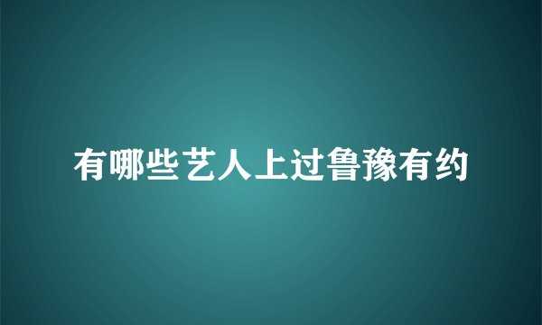 有哪些艺人上过鲁豫有约