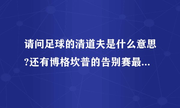 请问足球的清道夫是什么意思?还有博格坎普的告别赛最后比分是多少啊?