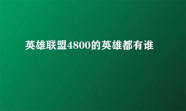 英雄联盟4800的英雄都有谁