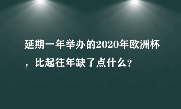 延期一年举办的2020年欧洲杯，比起往年缺了点什么？