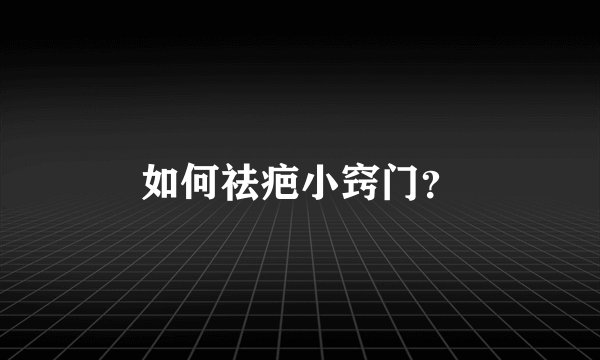 如何祛疤小窍门？