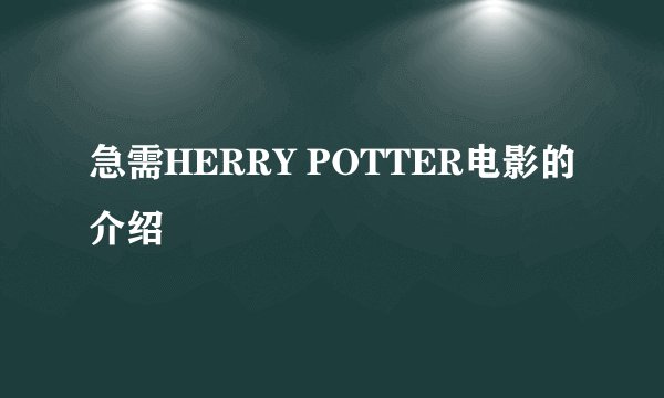 急需HERRY POTTER电影的介绍