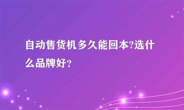 自动售货机多久能回本?选什么品牌好？