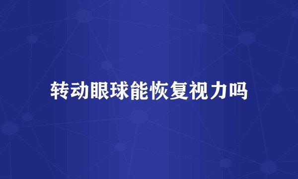 转动眼球能恢复视力吗