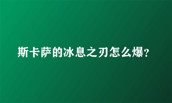 斯卡萨的冰息之刃怎么爆？