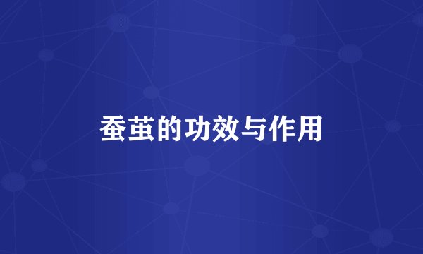 蚕茧的功效与作用