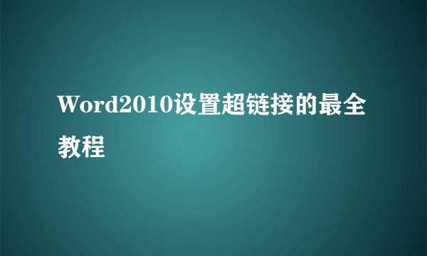Word2010设置超链接的最全教程