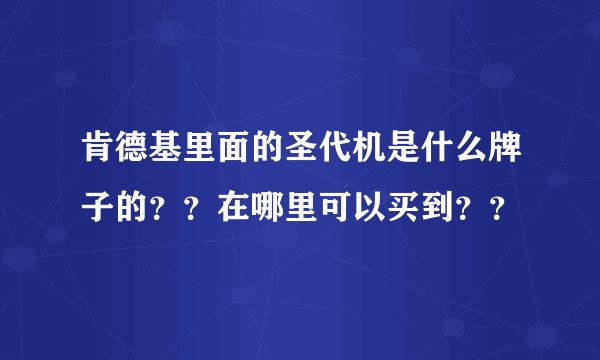 肯德基里面的圣代机是什么牌子的？？在哪里可以买到？？