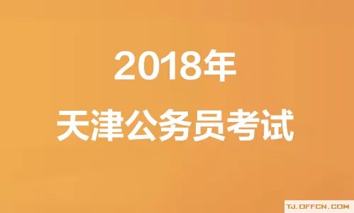 2018年天津公务员考试报名时间