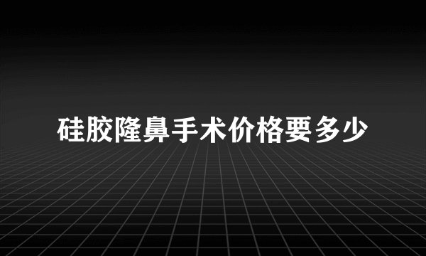 硅胶隆鼻手术价格要多少