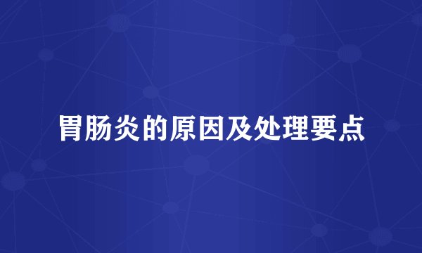 胃肠炎的原因及处理要点