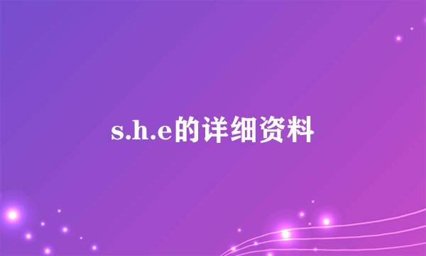 s.h.e的详细资料