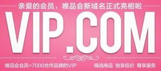 唯品会启用新域名 VIP.COM