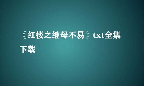 《红楼之继母不易》txt全集下载