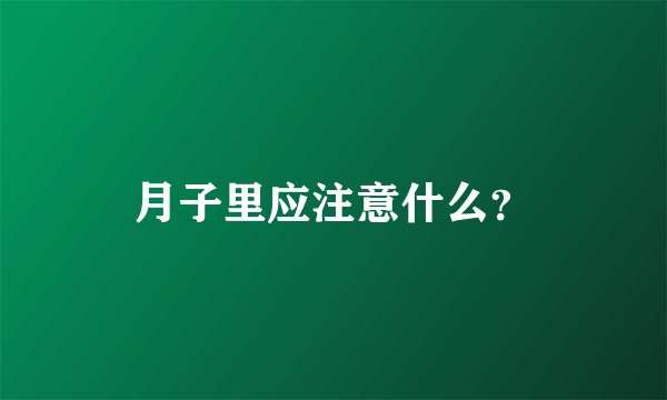 月子里应注意什么？