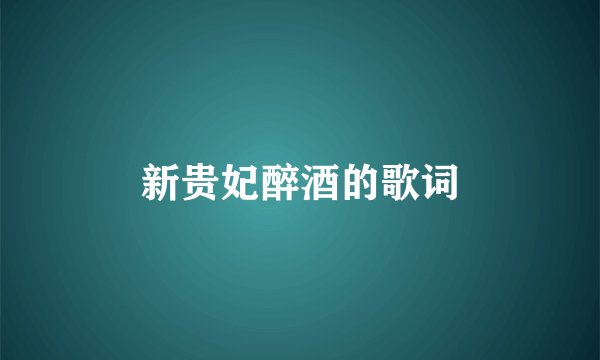 新贵妃醉酒的歌词